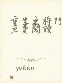 重生之将门毒后免费阅读