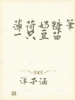 薄荷奶糖笔趣阁一只豆苗