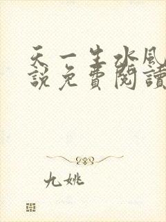 天一生水风流小说免费阅读