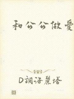 和公公做爱小说