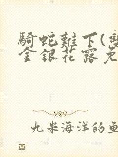 骑蛇难下(双)金银花露免费