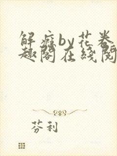 解瘾by花卷笔趣阁在线阅读