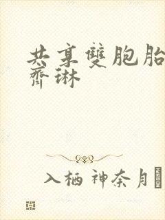 共享双胞胎齐娜齐琳