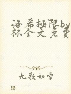 洛希极限by几杯全文免费笔趣阁