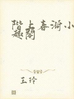 阶上春漪小说笔趣阁