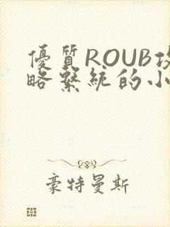 优质ROUB攻略系统的小说最新章节