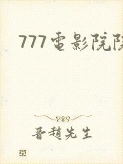 777电影院院