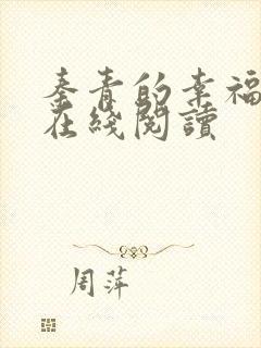 秦青的幸福生活在线阅读