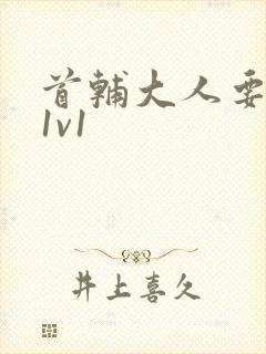 首辅大人要不够1v1