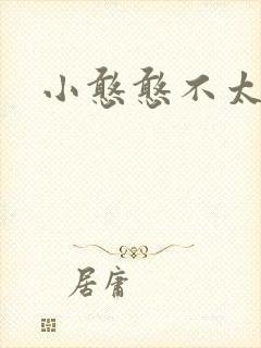 小憨憨不太二