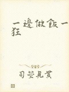 一边做饭一边躁狂
