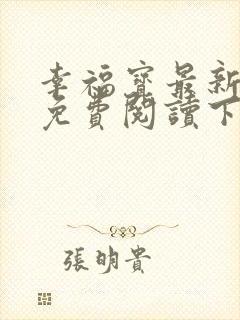 幸福宝最新章节免费阅读下载