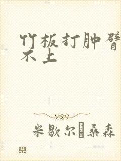 竹板打肿臂缝合不上