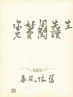 你好周先生小说免费阅读