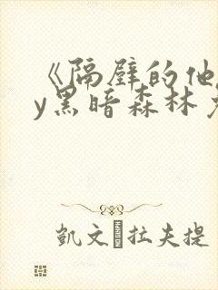 《隔壁的他》by黑暗森林免费阅读