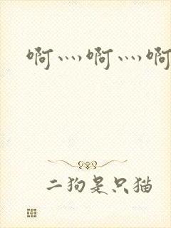 啊灬啊灬啊灬公