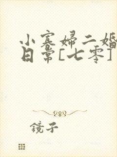 小寡妇二婚娇宠日常[七零] 溯时