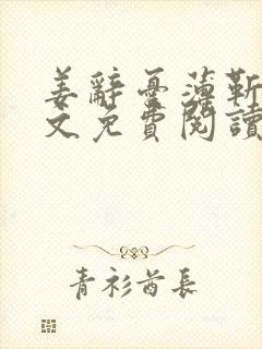 姜辞忧薄靳修全文免费阅读笔趣阁