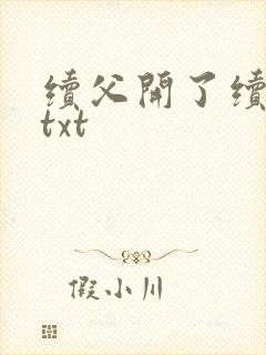 续父开了续女包txt