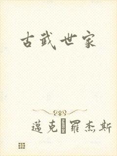 古武世家