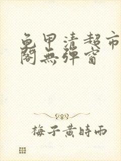 龟甲清超市笔趣阁无弹窗