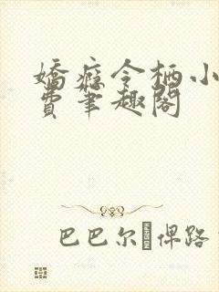 娇瘾令栖小说免费笔趣阁