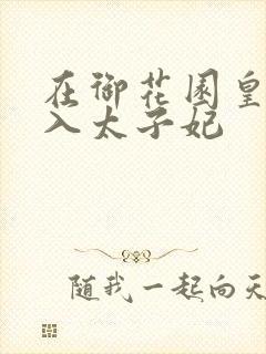 在御花园皇上进入太子妃