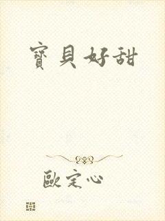 宝贝好甜