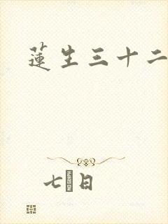莲生三十二