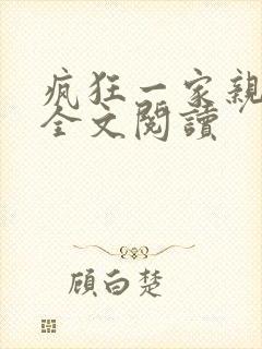 疯狂一家亲徐海全文阅读