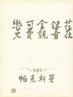 乐可金银花全文免费观看在线