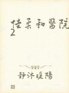 佳柔和医院长第2