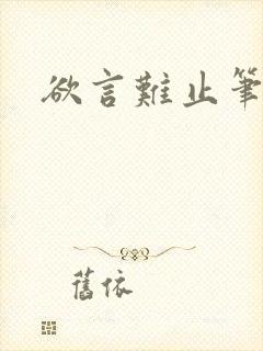 欲言难止笔趣阁