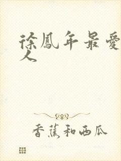 徐凤年最爱的女人