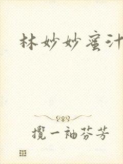 林妙妙蜜汁樱桃