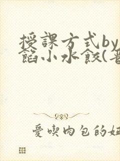 授课方式by肉馅小水饺(晋骨)