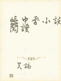 帐中香小说免费阅读