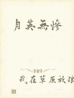 月英无惨