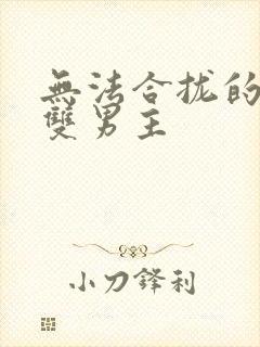 无法合拢的皇帝双男主