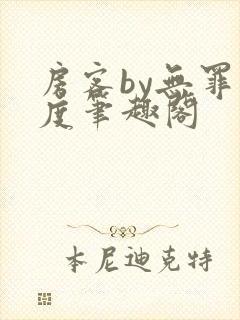 房客by无罪国度笔趣阁