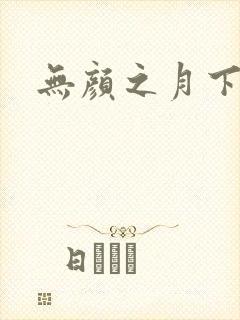 无颜之月下载
