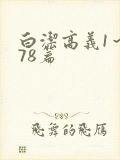 白洁高义1～178篇