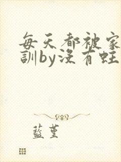 每天都被家主教训by没有蛀牙的