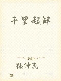 千里起解