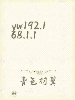 yw192.168.1.1