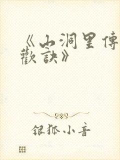 《山洞里传承合欢诀》