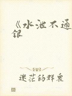 《水泄不通》金银