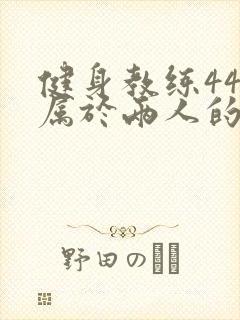 健身教练44话属于两人的教学时间