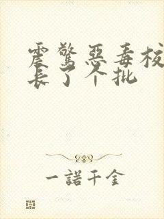 震惊恶毒校霸竟长了个批