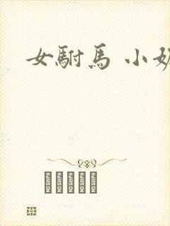 女驸马 小妮子